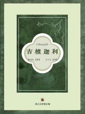 cover image of 吉檀迦利